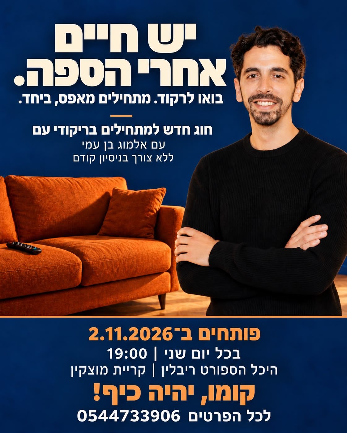 אלמוג בן עמי ליד ספה כתומה: יש חיים אחרי הספה. בואו לרקוד, מתחילים מאפס, ביחד. חוג חדש למתחילים בריקודי עם, ללא צורך בניסיון קודם. פותחים ב-02/11/2026, בכל יום שני ב-19:00, היכל הספורט ריבלין, קריית מוצקין. קומו, יהיה כיף! לכל הפרטים 054-4733906
