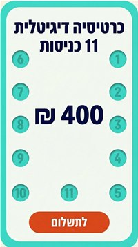 קניית כרטיסייה דיגיטלית, 11 כניסות, 400 ₪