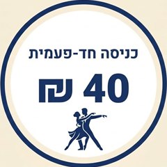 תשלום כניסה חד-פעמית, 40 ₪