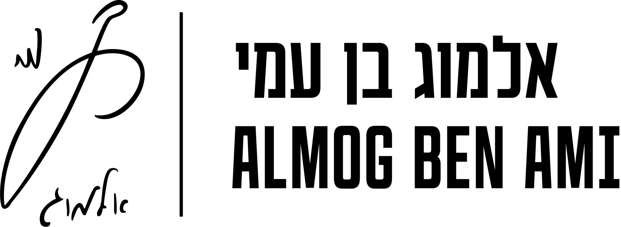 אלמוג בן עמי — Almog Ben Ami