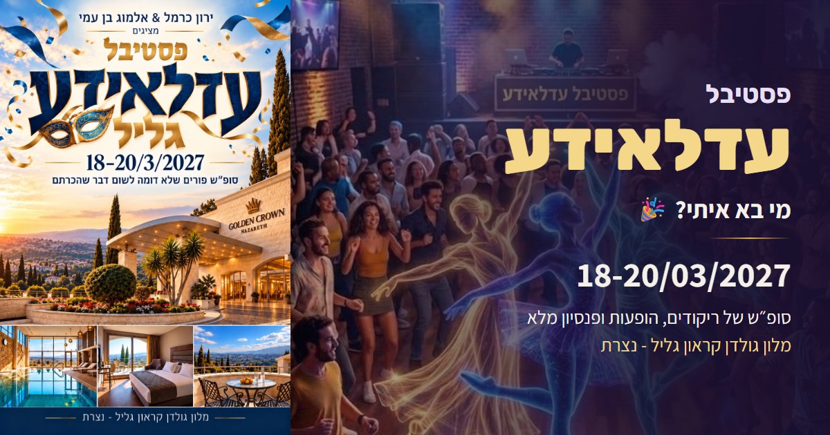 פסטיבל עדלאידע גליל, 18–20/03/2027 — סופ״ש של ריקודים, הופעות ופנסיון מלא, מלון גולדן קראון גליל, נצרת
