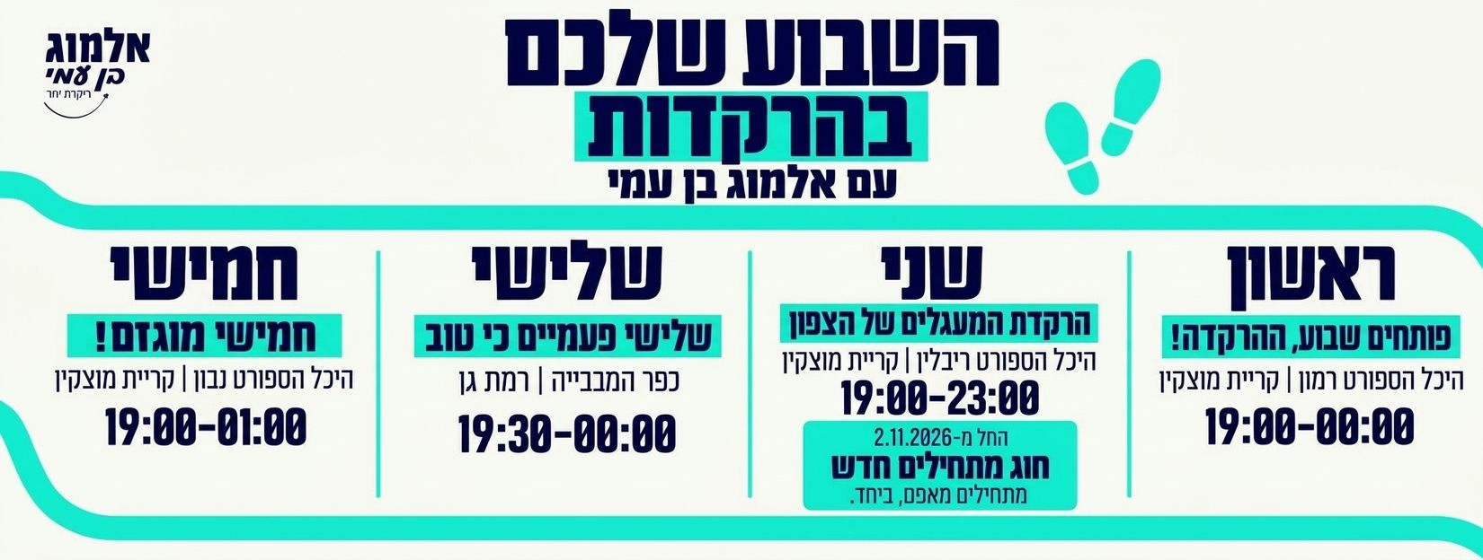 השבוע שלכם בהרקדות עם אלמוג בן עמי. ראשון: פותחים שבוע, ההרקדה! היכל הספורט רמון, קריית מוצקין, 19:00–00:00. שני: הרקדת המעגלים של הצפון, היכל הספורט ריבלין, קריית מוצקין, 19:00–23:00; החל מ-02/11/2026 חוג מתחילים חדש, מתחילים מאפס, ביחד. שלישי: שלישי פעמיים כי טוב, כפר המכביה, רמת גן, 19:30–00:00. חמישי: חמישי מוגזם! היכל הספורט נבון, קריית מוצקין, 19:00–01:00.
